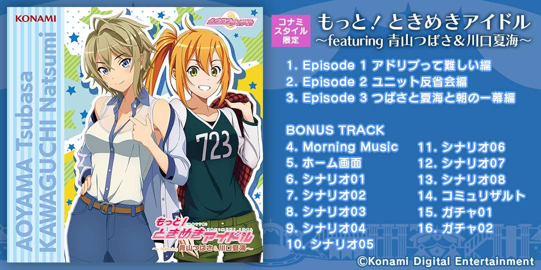 ときめきアイドル公式 No Twitter コナミスタイル限定商品 ドラマcd もっと ときめきアイドル Featuring 青山つばさ 川口夏海 のジャケットイラスト 収録内容公開 予約受付中です T Co Amyzcbdxdb ときめきアイドル ときドル T Co