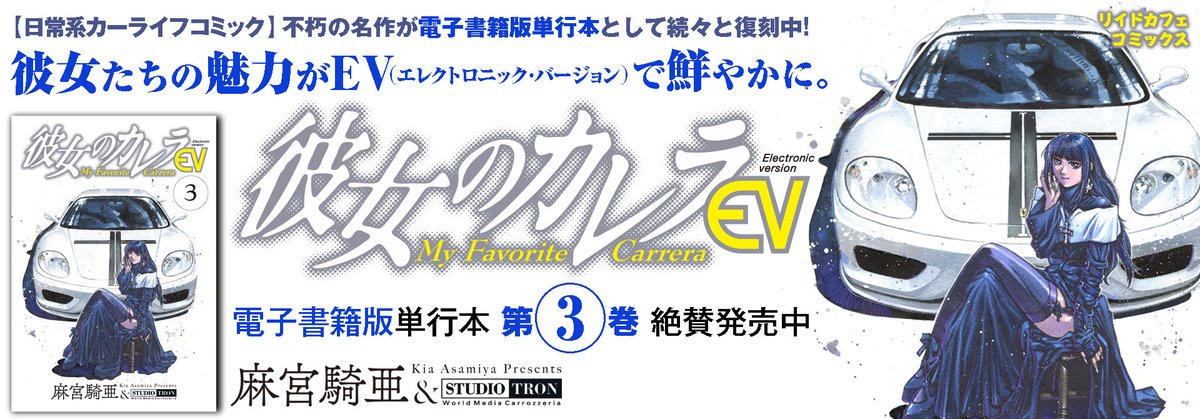 リイドカフェ プチリニューアル お知らせ 日常系カーライフコミックの名作が電子書籍版単行本として続々復刻中 盗まれた愛車を追ってminiで街を駆け抜ける 彼女のカレラｅｖ Vol 3 絶賛発売中 彼女のカレラ 麻宮騎亜 ﾘｲﾄﾞｶﾌｪｺﾐｯｸｽ T Co