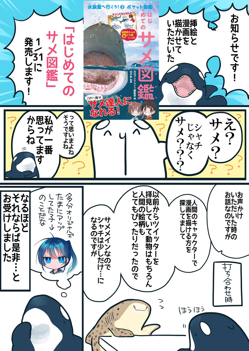 挿絵・漫画を担当させていただいた「はじめてのサメ図鑑」が1/31に発売になります!水族館のグッズコーナーなどに置いていただく予定とのことです!
お話をいただいたとき「サメやけど私が描いてええんやろか…」と不安でしたがとても嬉しいお話でした、ありがとうございます! 