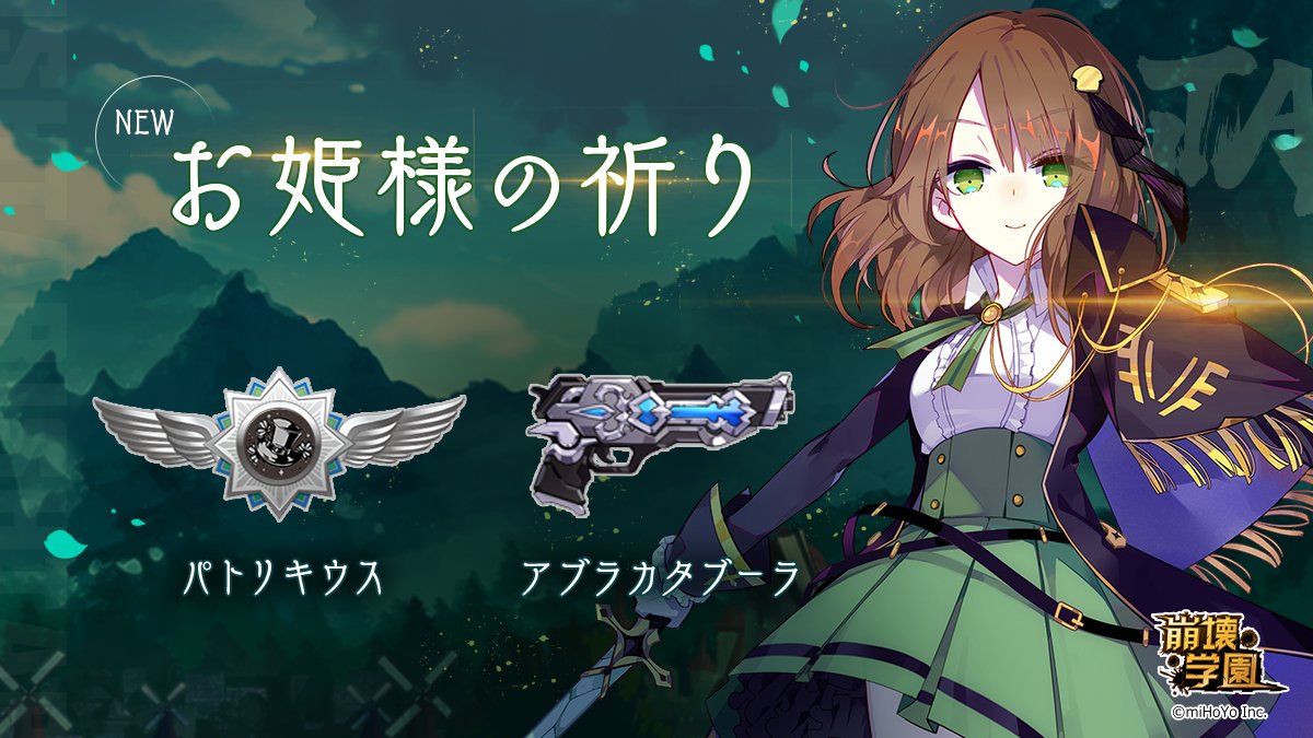 崩壊学園公式 お姫様の祈り T Co Gbn4cqnqis 新装備 パトリキウス アブラカタブーラ 追加 1 31 金 12 00 2 7 金 12 00 詳細はゲーム内でご確認ください 崩壊学園 T Co Ra5xb5tg7c Twitter 崩壊学園公式 お姫様の祈り T Co Gbn4cqnqis 新装備 パトリキウス アブラカタブーラ 追加 1 31 金 12 00 2 7 金 12 00 詳細はゲーム内でご確認ください 崩壊学園 T Co Ra5xb5tg7c Twitter