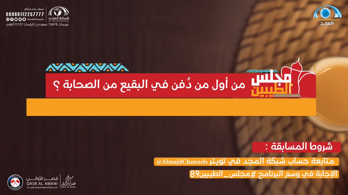 سؤال #مجلس_الطيبين89 

▪️ من أول من دُفن في البقيع من الصحابة ؟

🌟 الجائزة : 
٥٠٠ ريال مقدمة من مكتب الدعوة بالروضة.

🔸الشروط : 
-متابعة حساب #شبكة_المجد | <a href="/AlmajdChannels/">شبكة المجد</a> .

-الإجابة في وسم⬅️( #مجلس_الطيبين89 ).