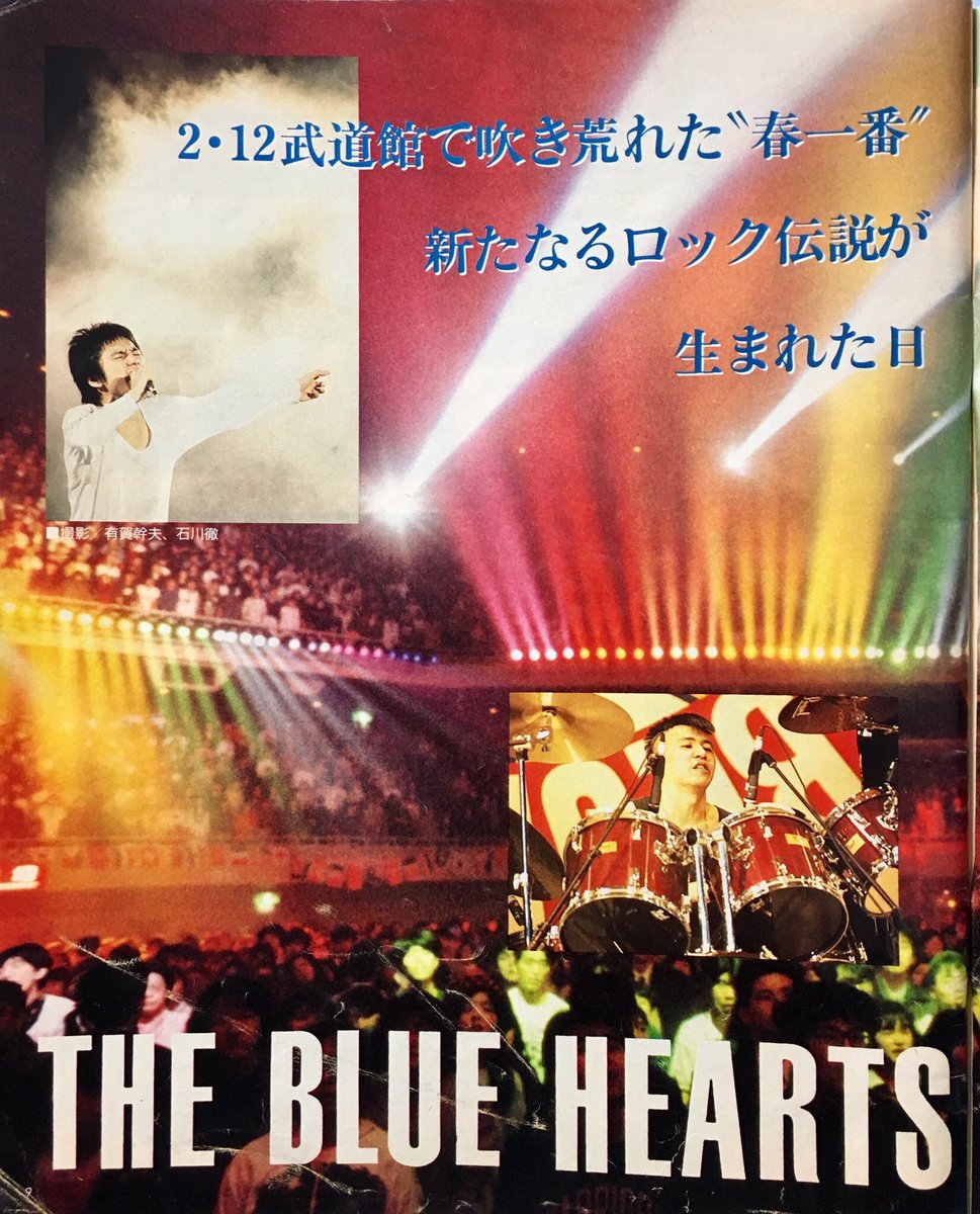 今日は何の日】 THE BLUE HEARTS！！ 初の武道館ライブ！！ 新たなる