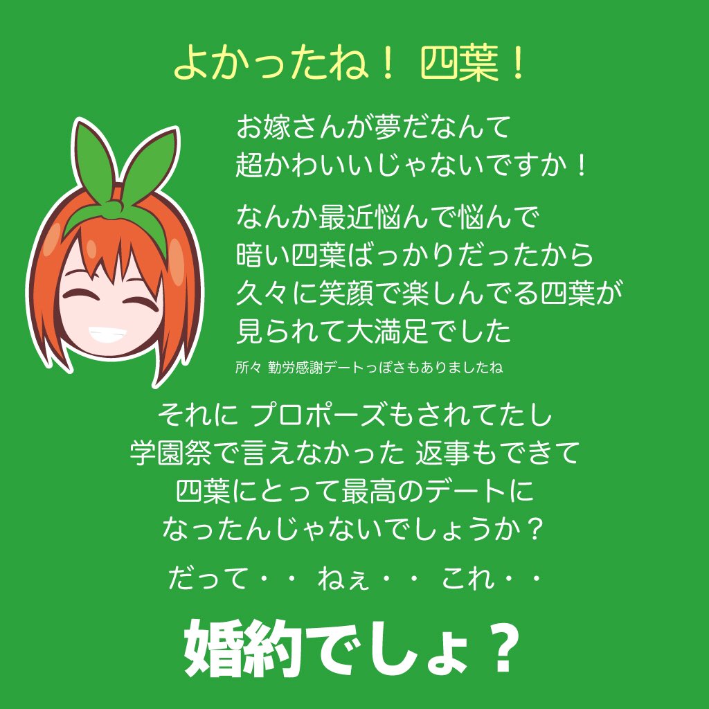 五姉妹ネット 五等分の花嫁 على تويتر 夕方になったので 五等分の花嫁 第119話の感想ツイートです 四葉デート回で まさかの風太郎 プロポーズ 二乃が二乃ってたし お母さんのような五月ちゃん 尾行がバレたときの一花三玖もかわいかったです笑 この後 イラストの 五姉妹ネット 五等分の花嫁 على تويتر 夕方になったので 五等分の花嫁 第119話の感想ツイートです 四葉デート回で まさかの風太郎 プロポーズ 二乃が二乃ってたし お母さんのような五月ちゃん 尾行がバレたときの一花三玖もかわいかったです笑 この後 イラストの