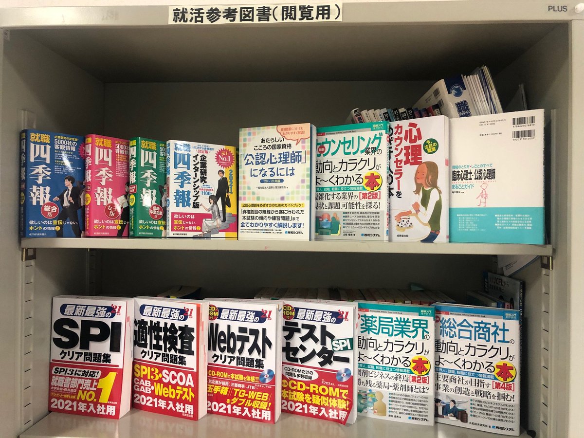 埼玉学園大学 على تويتر 皆さん いよいよ本格的に始まる就活戦線に向けて 準備は進んでいますか キャリアセンターにも 就活のための新しい本が届きました ぜひご活用ください 就活 準備 キャリア 本 四季報 Spi 適性検査 心理学