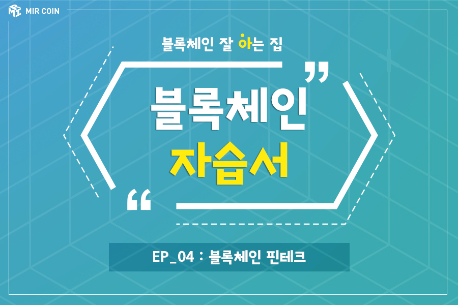 mircoin01's tweet photo. ✔️ 블록체인 잘 아는 집 - #블록체인자습서 입니다.

블록체인 자습서는 블록체인에 대한 지식과 정보를 알려주는 컨탠츠입니다! 많은 사랑💕 부탁드립니다!

네번째 시간은
📍 블록체인 핀테크 🧐 입니다.

아래의 링크에서 확인해 보세요!

https://t.co/I1XxxyL2hy https://t.co/9Zs76oTOup