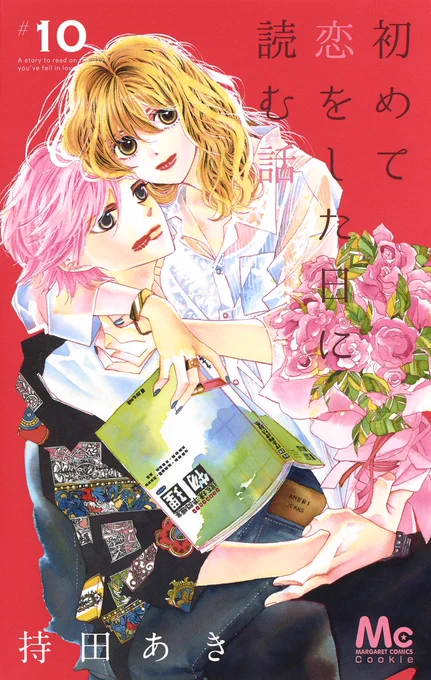 \新刊!/[初めて恋をした日に読む話]10巻🎉
突然順子と匡平の前に現れた、山下の息子・修斗。匡平に関心があるようだが、その本心は!? 一方順子は匡平に恋心を気づかれてしまう。想いを伝えることは、もちろんできないけれど!? 匡平の高校の文化祭のエピソードも収録!
https://t.co/7HN6gnrHmH 