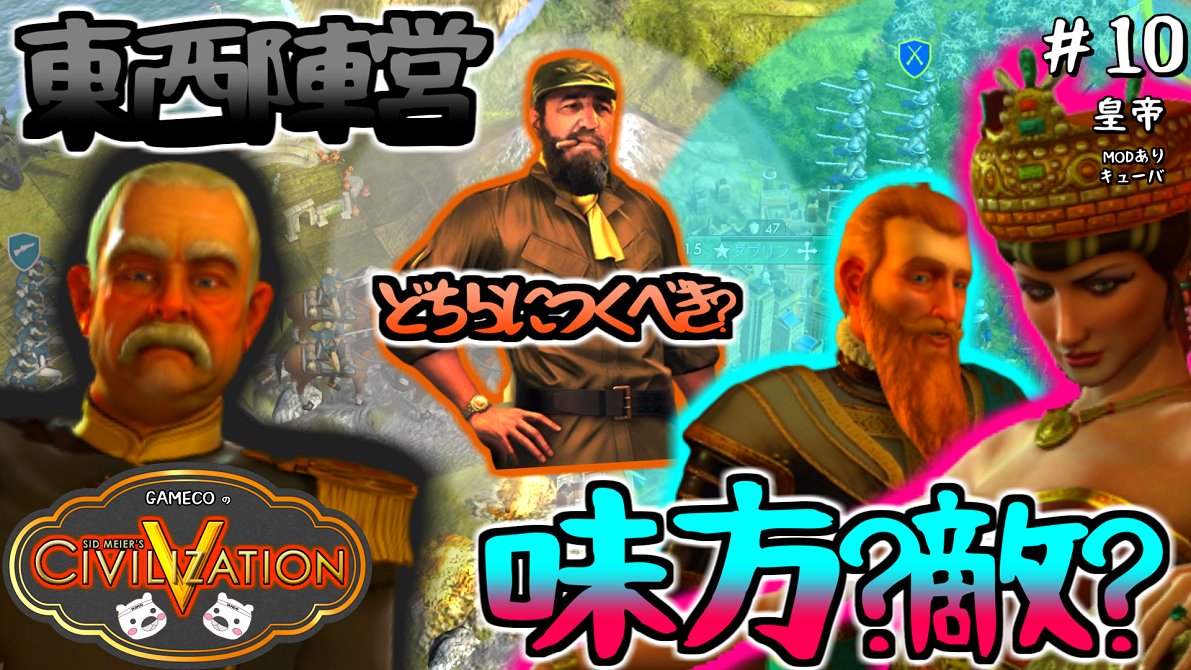 GAMECO_jp's tweet image. 【civ5】カストロ独裁政治「東西陣営、貴方はどっちにつくべきか」　#Civilization5 #civ5 #げむ子　youtu.be/F3b986QdTxA