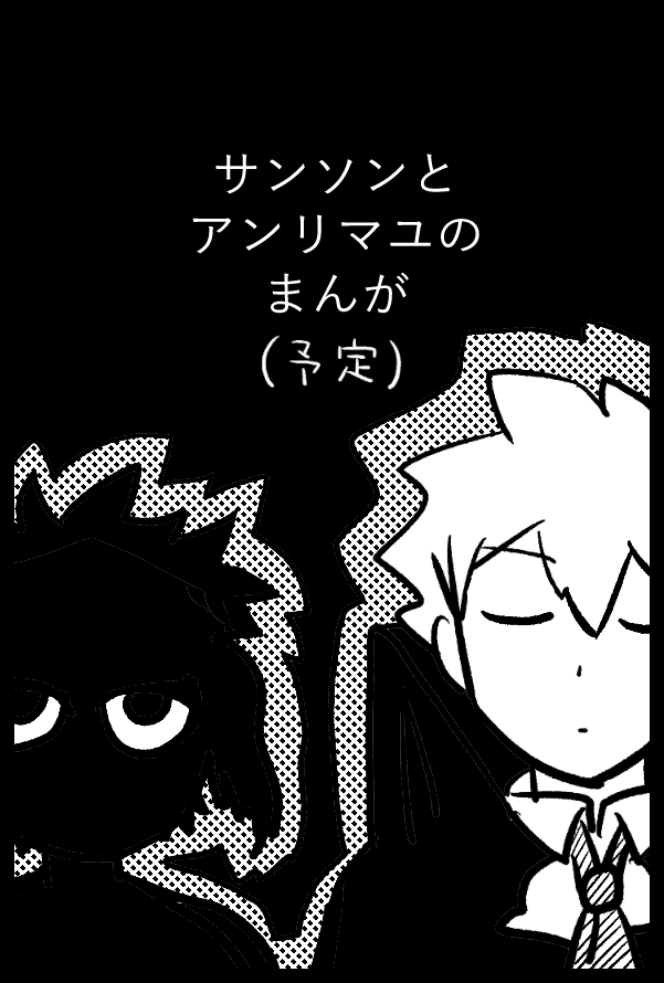 2/23春コミ、南3ホール ね35bでスペース頂きました。サンソンとアンリマユが喋ってるだけの新刊出したいです……あと去年の夏インテの既刊2冊も並べたい…よろしくお願いします。 