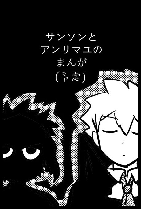 2/23春コミ、南3ホール ね35bでスペース頂きました。サンソンとアンリマユが喋ってるだけの新刊出したいです……あと去年の夏インテの既刊2冊も並べたい…よろしくお願いします。 