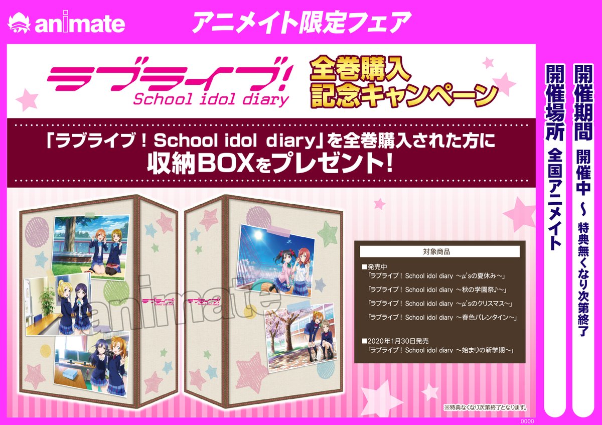 アニメイト松本パルコ Auf Twitter 書籍入荷情報３ ラブライブ School Idol Diary 始まりの新学期 入荷 ラブライブ アニメイト ラブライブ School Idol Diary 全巻購入記念キャンペーン 開催中 既刊との全５巻連動購入特典は収納boxズラ