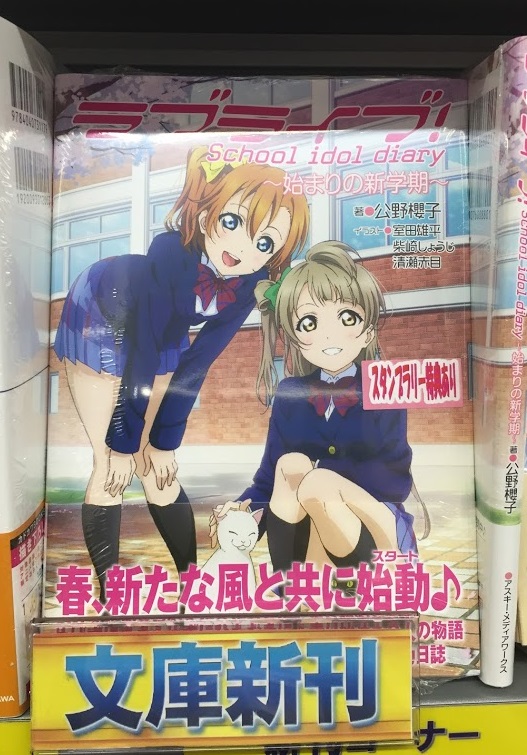 アニメイト松本パルコ Auf Twitter 書籍入荷情報３ ラブライブ School Idol Diary 始まりの新学期 入荷 ラブライブ アニメイト ラブライブ School Idol Diary 全巻購入記念キャンペーン 開催中 既刊との全５巻連動購入特典は収納boxズラ