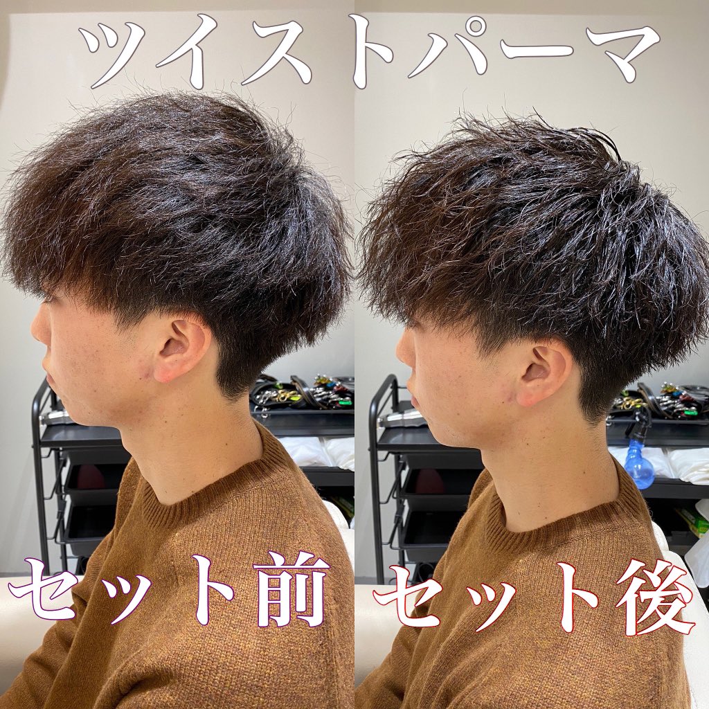 Hair Face Roost中川幸太 בטוויטר 今流行りのツイストパーマ セット前とセット後 スタイリング剤はジェル グリース