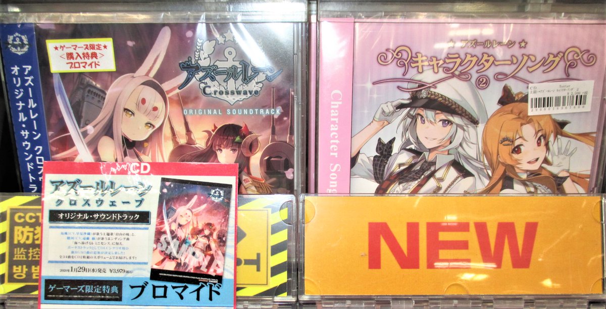 Twitter पर ゲーマーズ名古屋店 Cd Tvアニメ アズールレーン キャラクターソングシングル Vol 10 ベルファスト 及び ゲーム アズールレーン Crosswave オリジナル サウンドトラック キャラクターソング 本日1 29 水 同時制式発売日です アズール