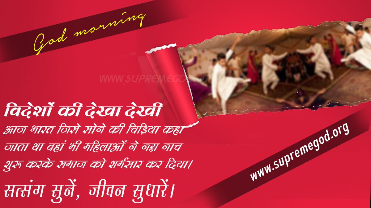 Umashankardeha1's tweet photo. #GodMorningWednesday
आज भारत मे भी महिलाओ ने नग्न नाच शुरू कर दिया! सत्संग सुने जीवन सुधारे! अवश्य देखें साधना चैनल पर संत रामपाल जी महाराज के मंगल प्रवचन प्रतिदिन शाम 7:30 से 8:30 बजे तक!
@PMOIndia
@ABPNews https://t.co/oCx8OOB0Fr