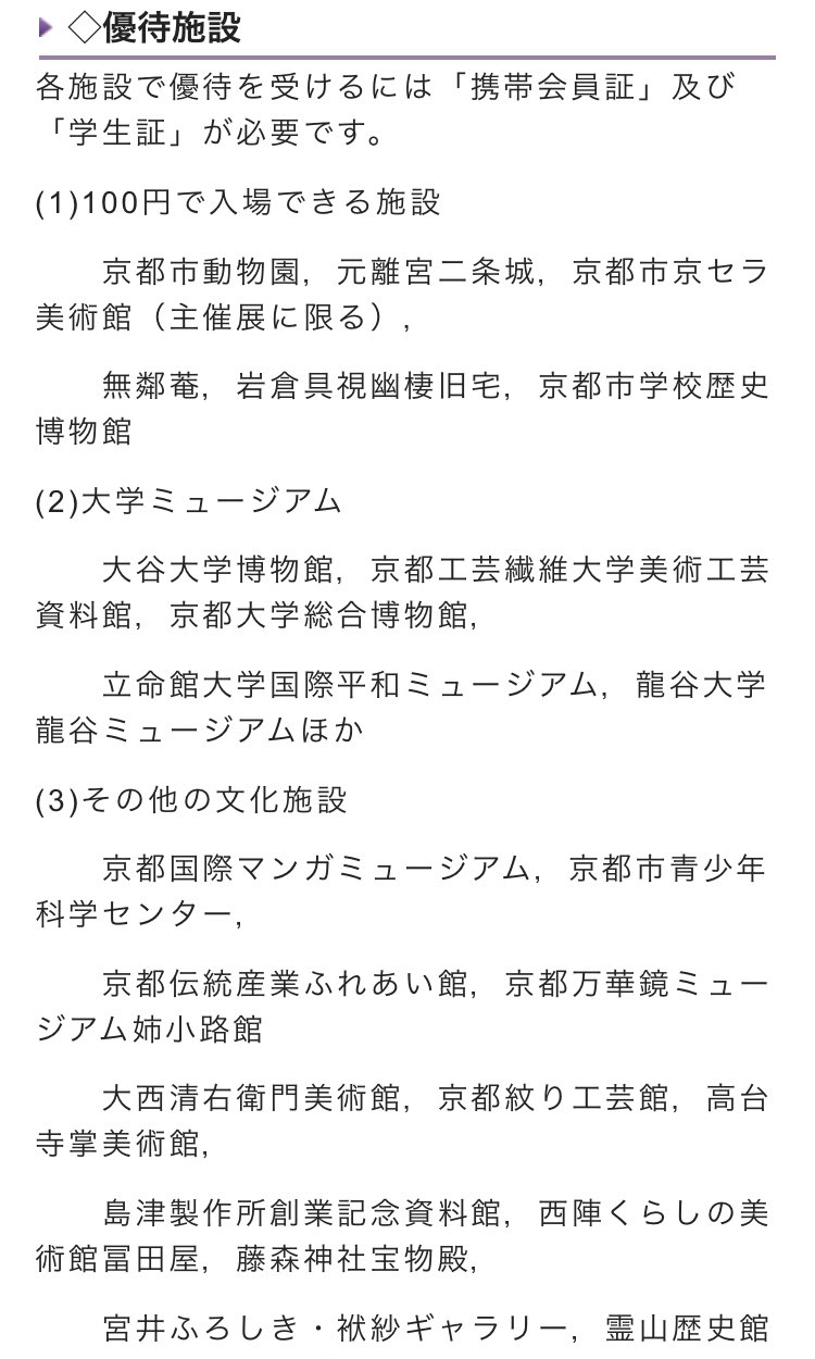 Uzivatel 自由民主党京都府連学生部 Na Twitteru ちなみに京都市には 京都市キャンパス文化パートナーズ制度 があり 京都 の学生限定 で動物園 二条城 美術館などの文化施設が100円で入場できるんです 意外とみんな知らない制度なんです 京都市 京都市