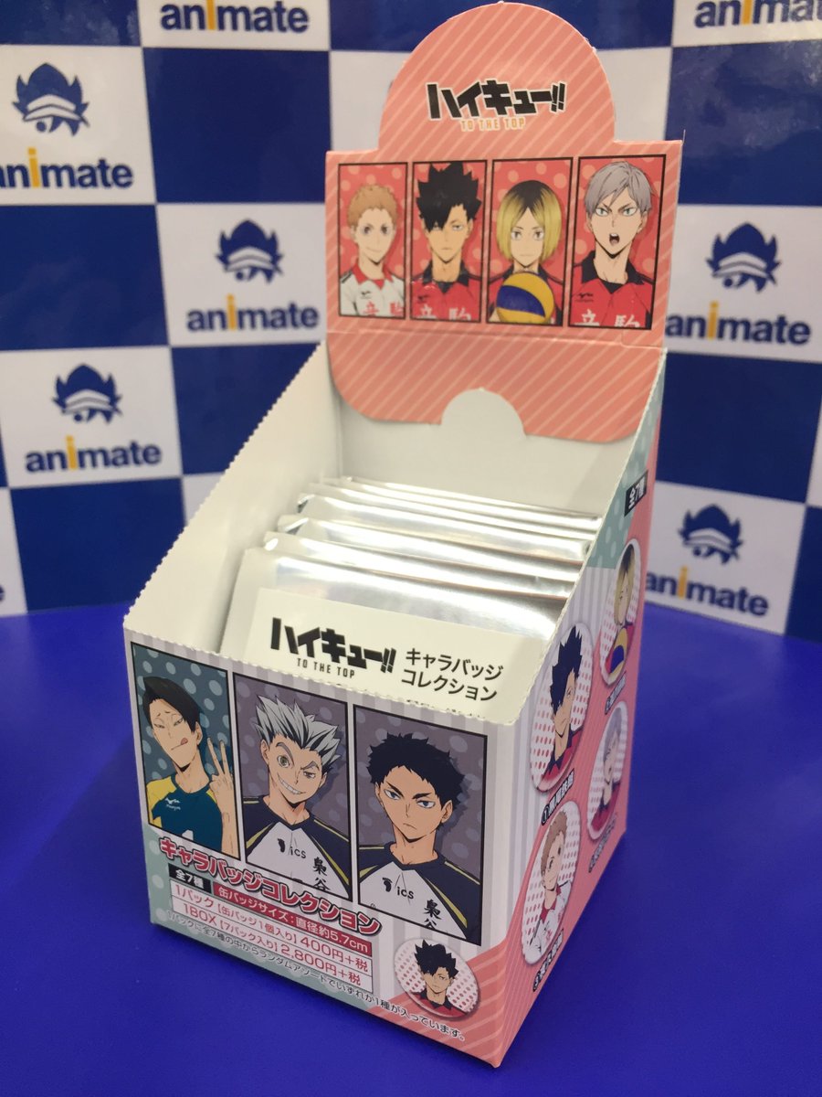 アニメイト松本パルコ En Twitter グッズ入荷情報 ハイキュー To The Top より キャラバッジコレクション アクリルスタンド が入荷いたしましたズラ 新商品コーナーにて販売中 ハイキュー Hq Anime