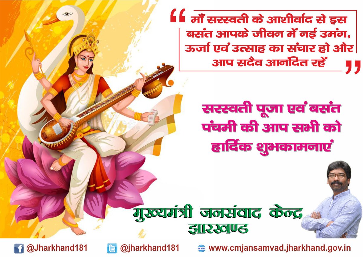 jharkhand181's tweet photo. माँ सरस्वती के आशीर्वाद से इस बसंत आपके जीवन में नई उमंग, ऊर्जा एवं उत्साह का संचार हो और आप सदैव आनंदित रहें। सरस्वती पूजा एवं बसंत पंचमी की आप सभी को हार्दिक शुभकामनाएं। #SaraswatiPuja #BasantPanchmi @JharkhandCMO https://t.co/Dqw8TH53r8