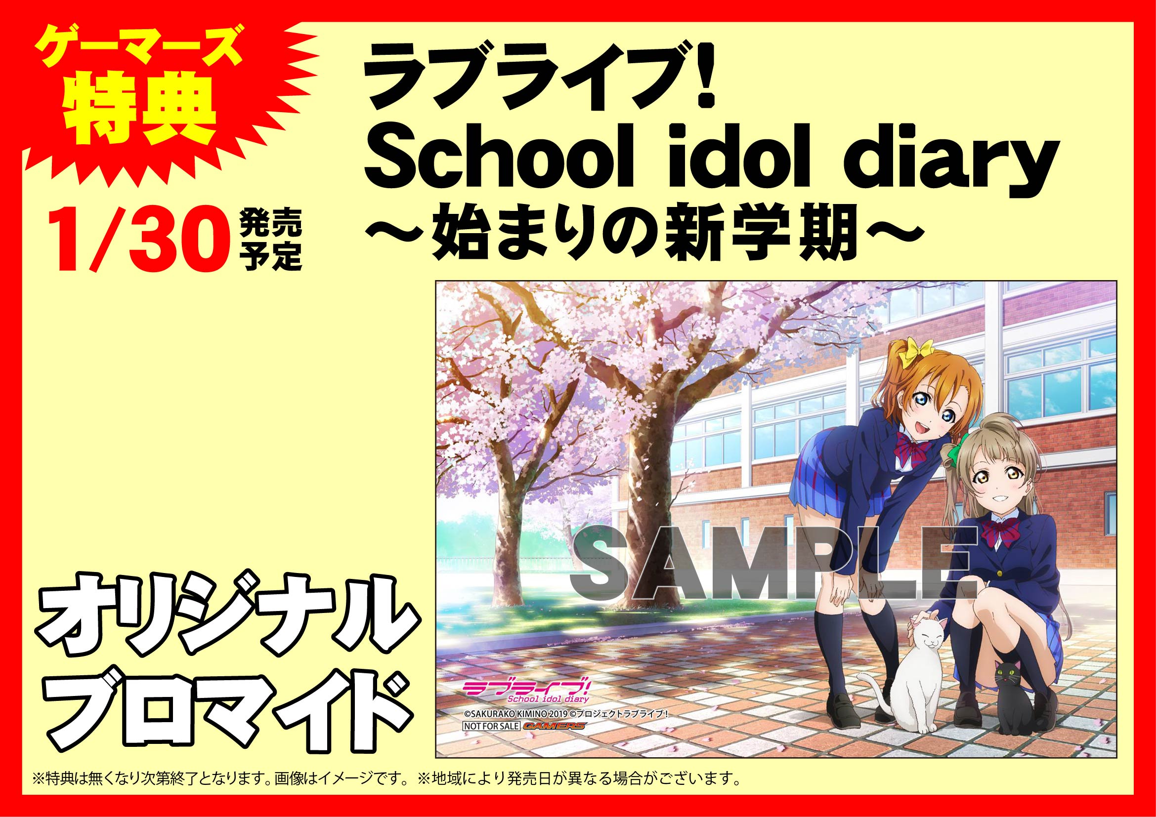 Odaibaゲーマーズ 書籍 ラブライブ School Idol Diary 始まりの新学期 本日入荷いたしました ゲーマーズ限定特典は オリジナルブロマイド さらに全巻連動特典 全巻収納box も配布開始です ご来店お待ちしております Lovelive