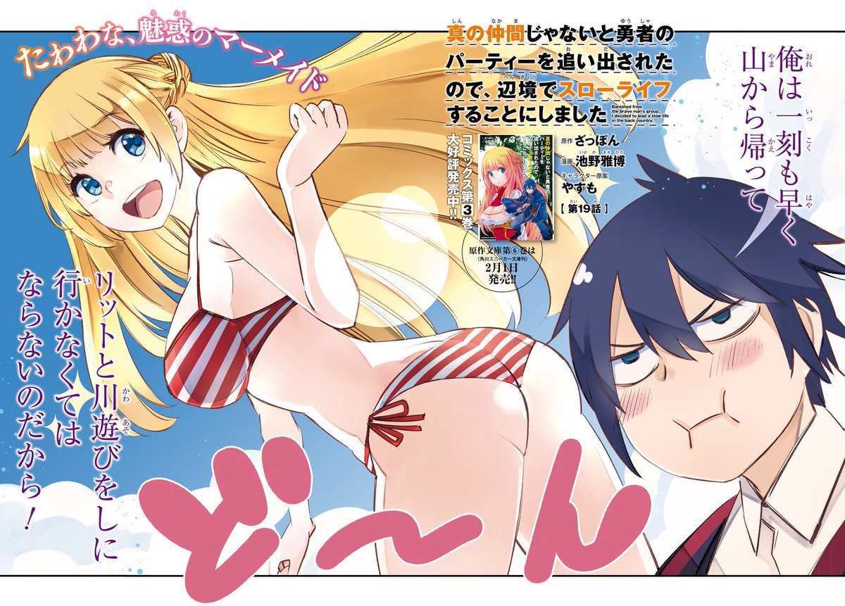 ざっぽん アニメ10月放送開始 真の仲間8巻発売中 遅くなりましたが月刊少年エース3月号が1月24日から発売中です 今月号は真の仲間がセンターカラー 水着のリットと川辺デート回 しかもこのレッドの妄想と違い 実際のリットは泳ぐ前に髪をまとめて新鮮