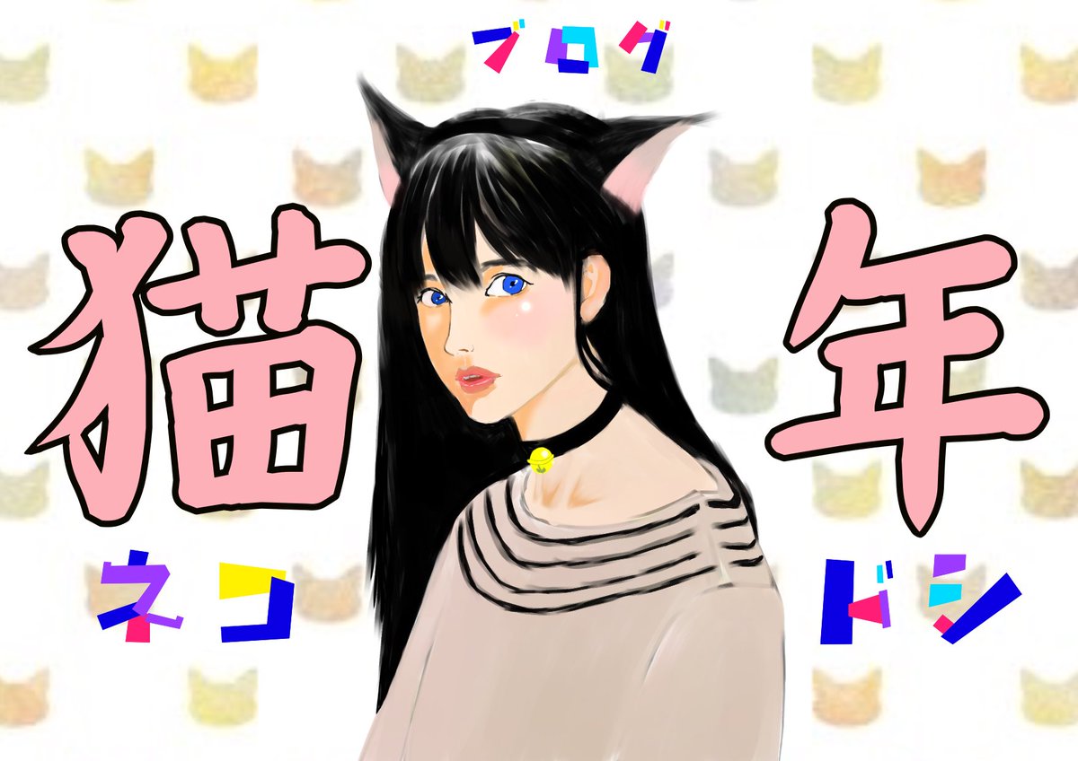 旦那ブログのトップ画用https://t.co/FVkslTWlf0ネコドシブログ
#ブログ #ネコミミ #猫耳 