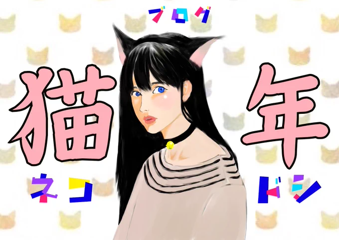 旦那ブログのトップ画用https://t.co/FVkslTWlf0ネコドシブログ
#ブログ #ネコミミ #猫耳 