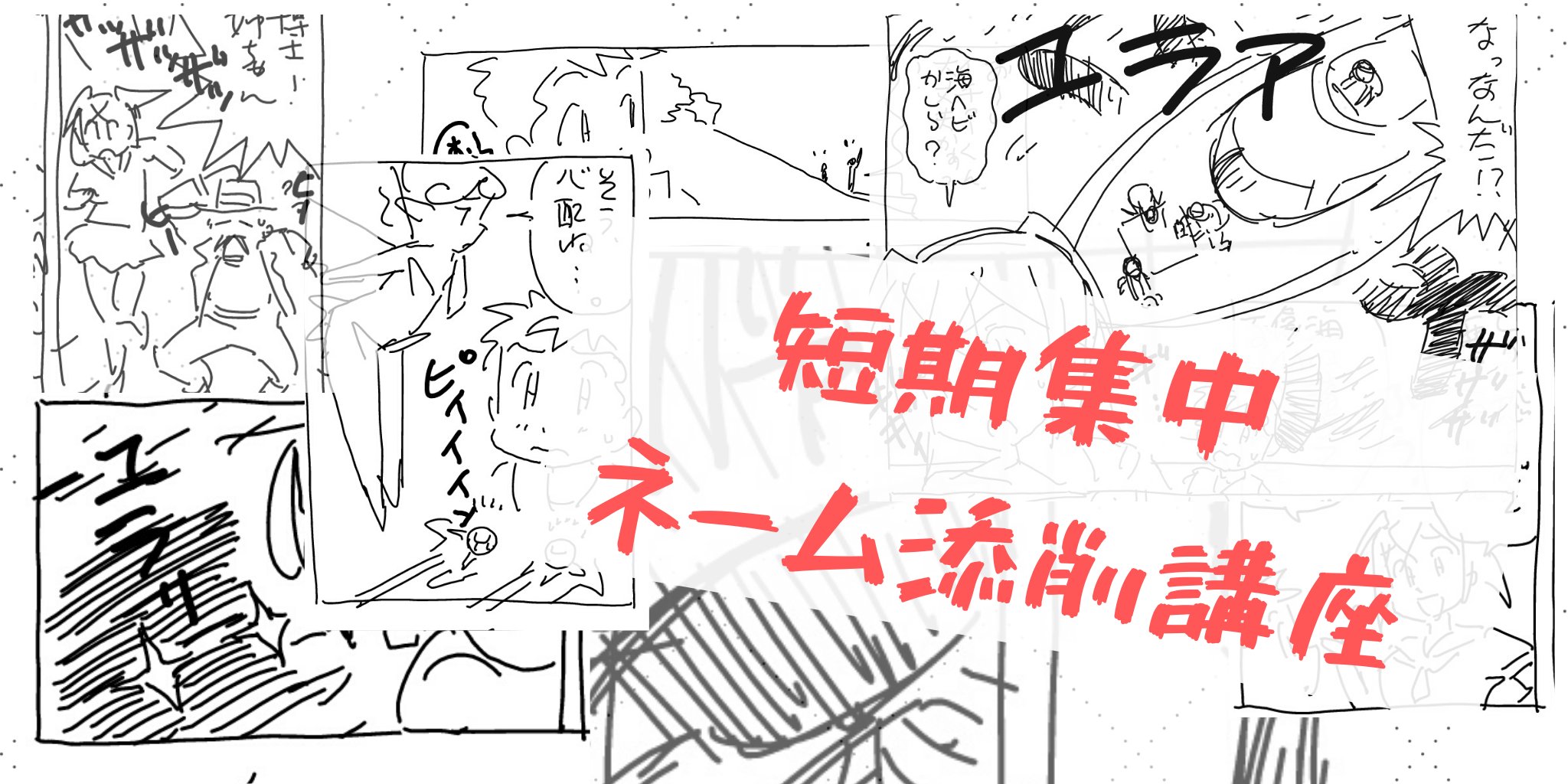 Manzemi マンゼミ 公式 漫画講座 制作 Al Twitter Manzemi ネーム添削講座 マンガで特に重要と言われる ネーム づくり その ネーム の書き方 発想法やコマ割り含む が身につく初心者向けの講座です ネーム特化の講座ですので絵を描いたことのない方も大