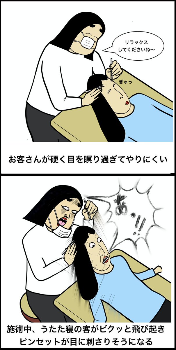 アイリストあるある 