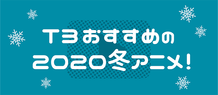 T3_design's tweet photo. T3のアニメ好き社員による今期のオススメアニメを数本まとめました!みなさんのオススメもありましたら教えてください~!
【T3ブログ更新】T3おすすめの2020冬アニメ! / パッケージデザイン会社 T3DESIGN(ティースリーデザイン)【東京都渋谷】https://t.co/JniikxwwL3 #T3design https://t.co/rpynm8u548