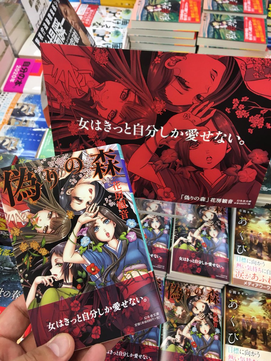 仕掛け番長 栗俣力也 女はきっと自分しか愛せない 偽りの森 新カバー本日より店頭に並び出してますー 鮮やかでそれ故に帯の文言が響く