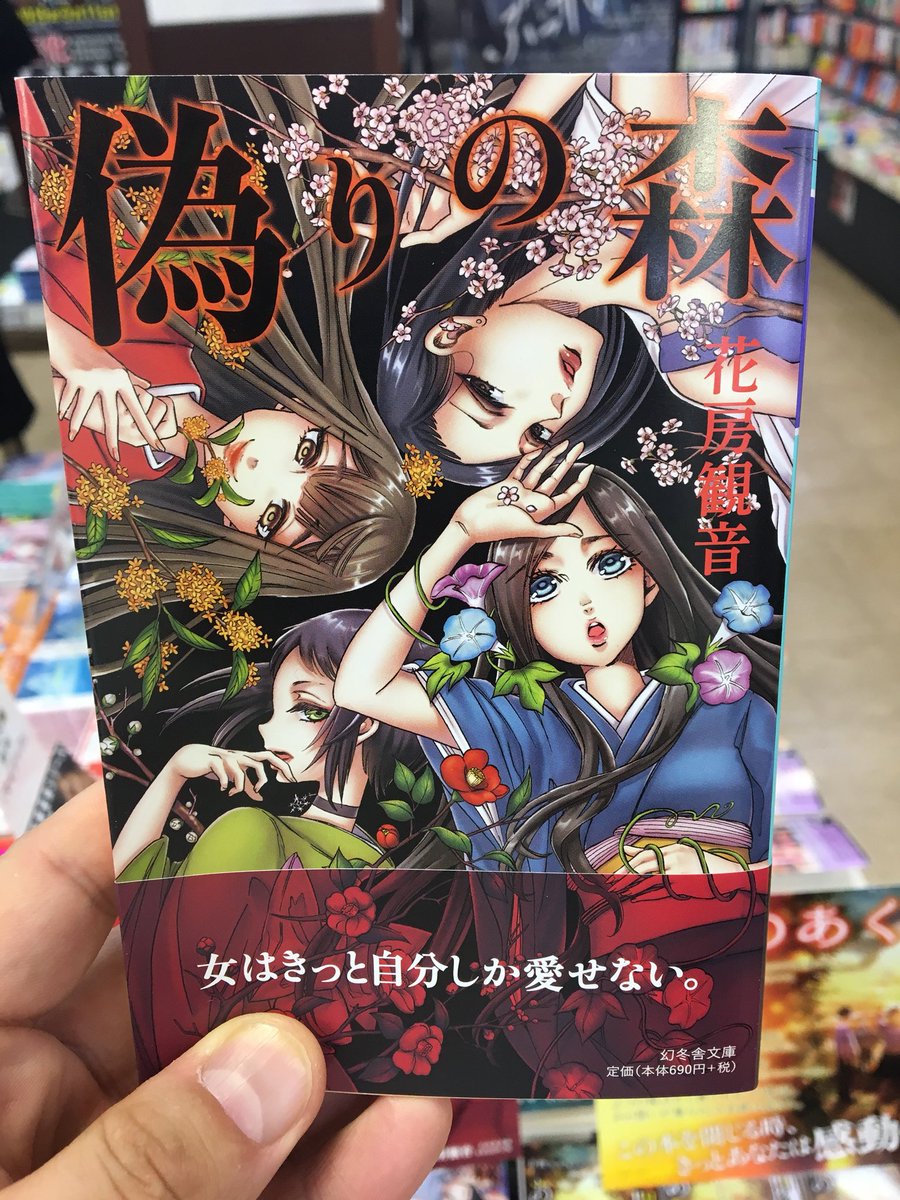 仕掛け番長 栗俣力也 女はきっと自分しか愛せない 偽りの森 新カバー本日より店頭に並び出してますー 鮮やかでそれ故に帯の文言が響く