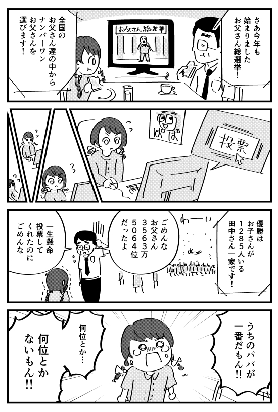 【漫画】お父さん総選挙
 