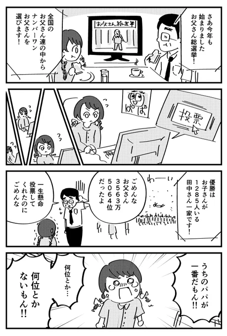 【漫画】お父さん総選挙
 