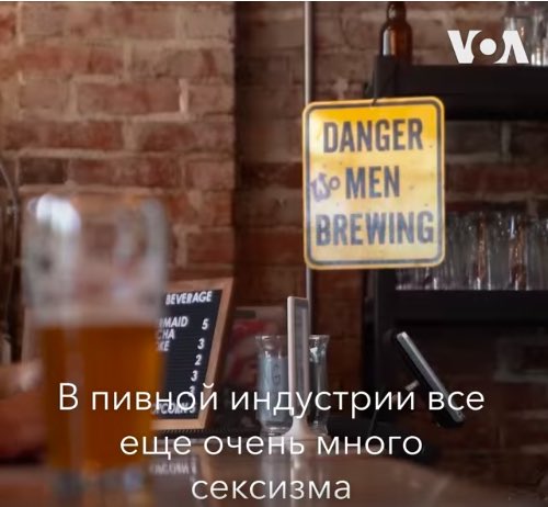 Ебать, тревожные новости прилетели #сексизм #пиво #проблема