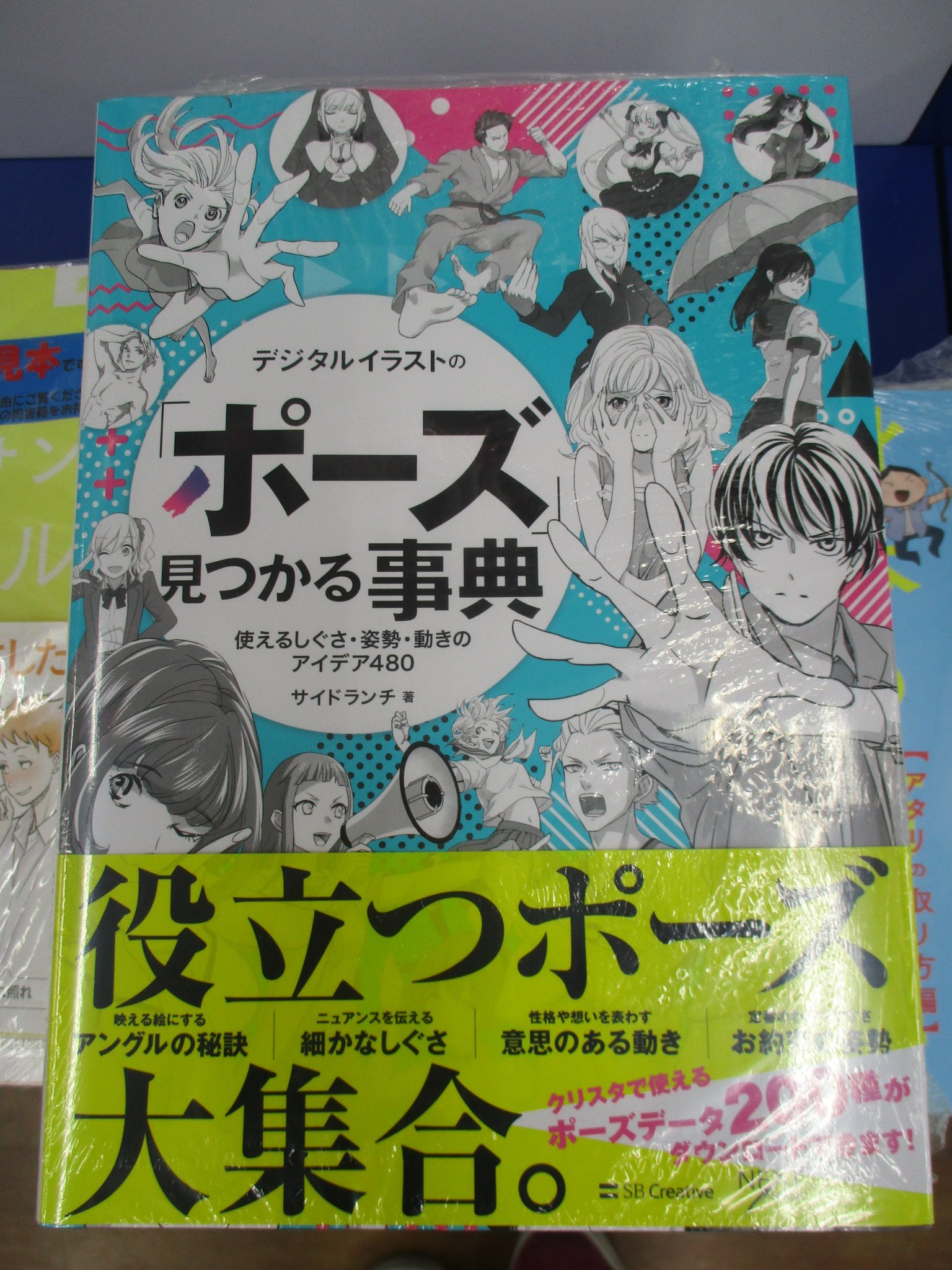 アニメイト池袋本店 書籍 3f技法書にデジタルイラストシリーズ ポーズが見つかる事典 が入荷アニ 定番のポーズからちょっとニッチなポーズまで色んなポーズがたくさん収録された1冊持ってると便利なヤツアニ デジタルイラストシリーズの他の