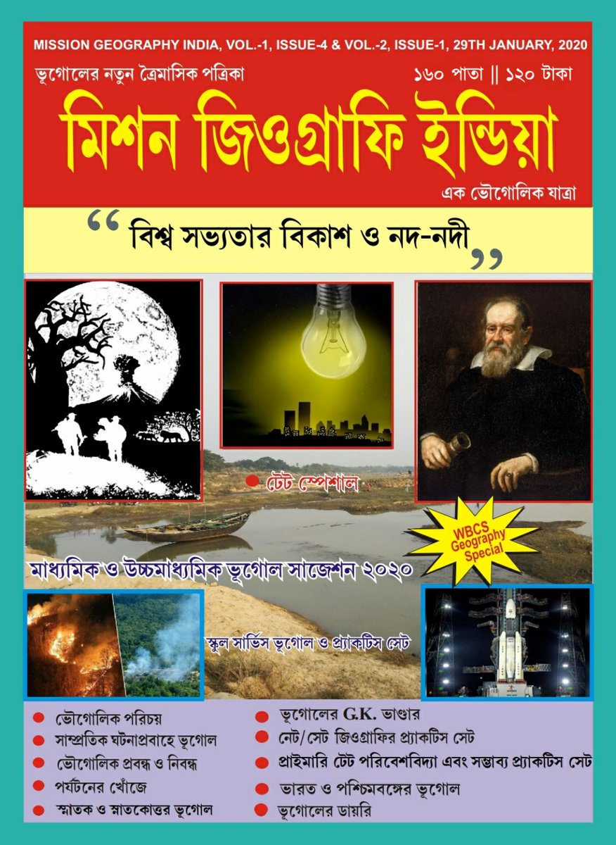 mgioffical's tweet photo. "নমো সরস্বতী মহাভাগে বিদ্যে কমললোচনে।
বিশ্বরূপে বিশালাক্ষ্মী বিদ্যাংদেহি নমোহস্তুতে।।"

বাগদেবীর চরণে শতকোটি প্রণাম অর্পণ করে এবং তাঁর চরণধূলি মস্তকে ধারণ করে প্রকাশিত হলো "মিশন জিওগ্রাফি ইন্ডিয়া" ত্রৈমাসিক পত্রিকার প্রথম বর্ষ চতুর্থ সংখ্যা এবং দ্বিতীয় বর্ষ প্রথম সংখ্যার। https://t.co/Rcw6vN8wY2
