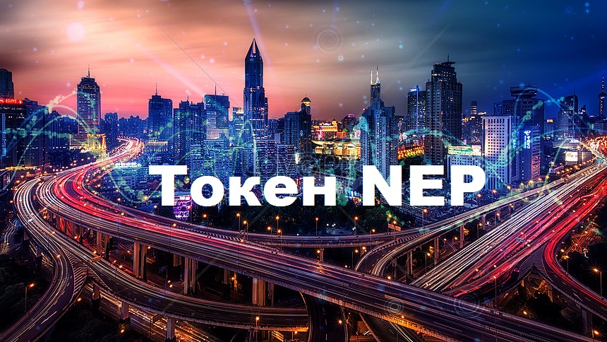 nepindex's tweet photo. Токен NEP - это денежная форма экономики #StartUp платформы #Nepindex. С помощью NEP капитал вращается в обществе, перенося энергию. Так же как и теплоноситель в системе отопления переносит теплову�� энергию, #токен NEP в экономике переносит социальную энергию между сообществами. https://t.co/lEnBT6L1gA
