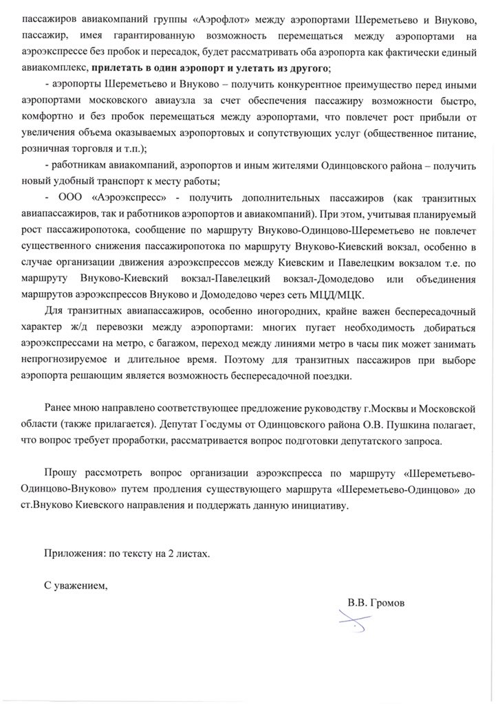 VladimiirGromov's tweet photo. @Press__MO Уважаемые @VorobievAndrey и @Ivanov_Odincovo , прошу рассмотреть вопрос продления #аэроэкспресс #Шереметьево-#Одинцово до #Внуково. Одинцово, несмотря на  близость ко Внуково, прямого ж/д сообщения с ним не имеет (хотя расстояние между путями лишь 300 м, см.схему). https://t.co/s5jQptq8T9