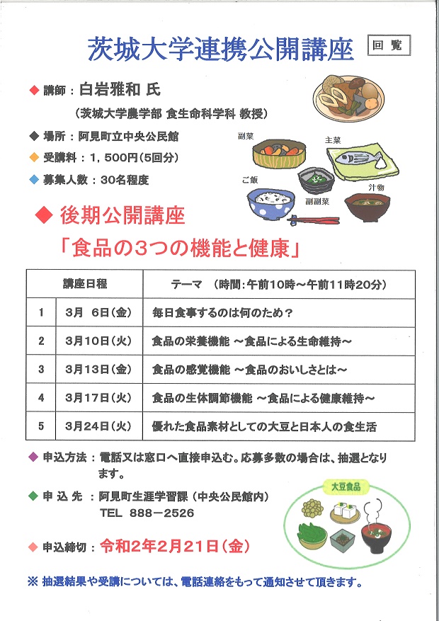 阿見町 公式 茨城大学連携公開講座開催のお知らせ 講座 食品の３つの機能と健康 食品による生命維持他４講座 講師 白岩雅和氏 茨城大学教授 場所 阿見町立中央公民館