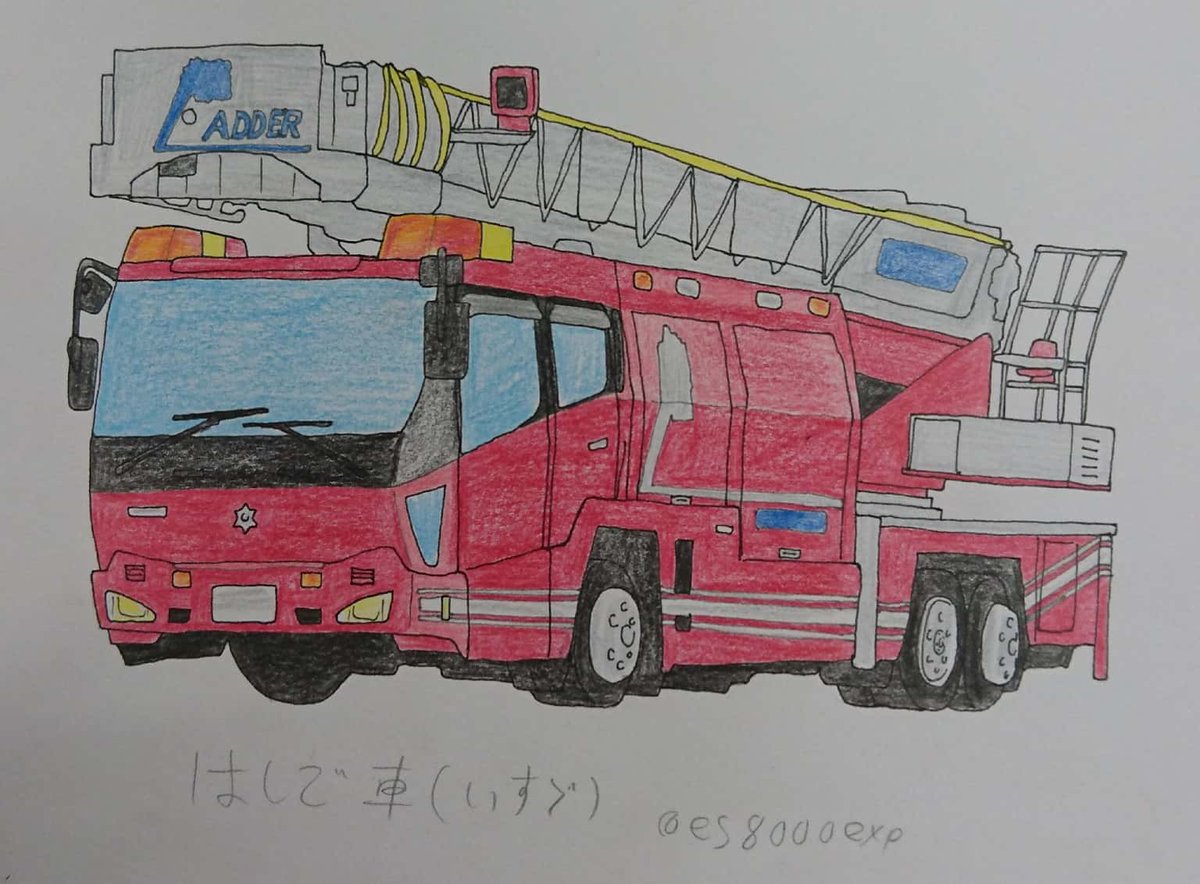 出町柳 彩都 アヤ お仕事募集中 Twitterissa 消防車イラスト 消防車 消防 トラック アナログイラスト 色鉛筆 模写 絵描きさんと繋がりたい 絵師の集い 絵描き人 彩都のお絵描き集 出町柳 彩都 アヤ お仕事募集中 Twitterissa 消防車イラスト 消防車 消防 トラック アナログイラスト 色鉛筆 模写 絵描きさんと繋がりたい 絵師の集い 絵描き人 彩都のお絵描き集