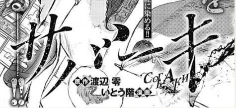 連載版のバトゥーキのロゴとサバーキのロゴデザイン似すぎでしょ 