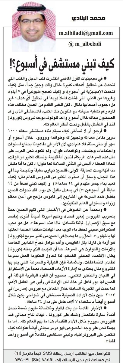 الكيفية والسرعة التي تبني بها الصين المستشفى مثال يحتذى في إدارة الأزمات الصحية،بعيداً عن الاستغراق في اللجان والتنظير المكتبي..صحيح أن القوةالبشرية الهائلة لها دور،لكن الإرادةهي الأهم،كماحدث في التجربةالسابقةمع فيروس(سارس)في٢٠٠٣ حين بنت الارادةالصينية مستشفى خلال أسبوع أيضاً.
