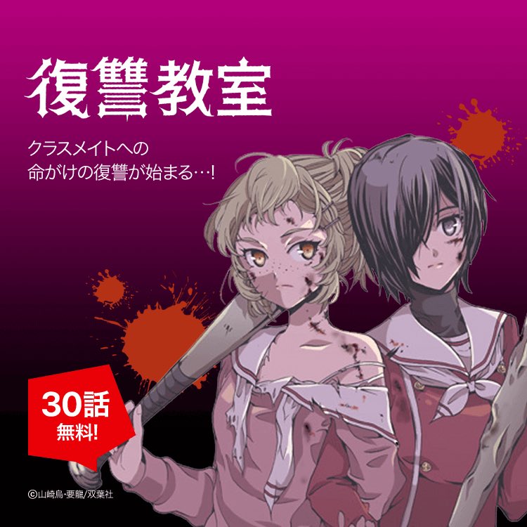 Lineマンガ クラスメイトへの命がけの復讐が始まる 復讐教室 3 0 話無料 T Co 3wr54m0ntn クラスで酷いイジメに遭っていた中学3年生の藤沢彩菜は ある決意をした クラスメイト全員に 私と同じ 地獄 の苦しみを味わわせてやる Lineマンガ クラスメイトへの命がけの復讐が始まる 復讐教室 3 0 話無料 T Co 3wr54m0ntn クラスで酷いイジメに遭っていた中学3年生の藤沢彩菜は ある決意をした クラスメイト全員に 私と同じ 地獄 の苦しみを味わわせてやる