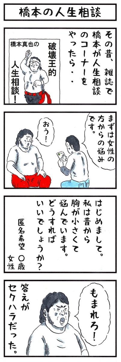橋本真也の場合。
#あなたの胸を四文字で #味のプロレス 