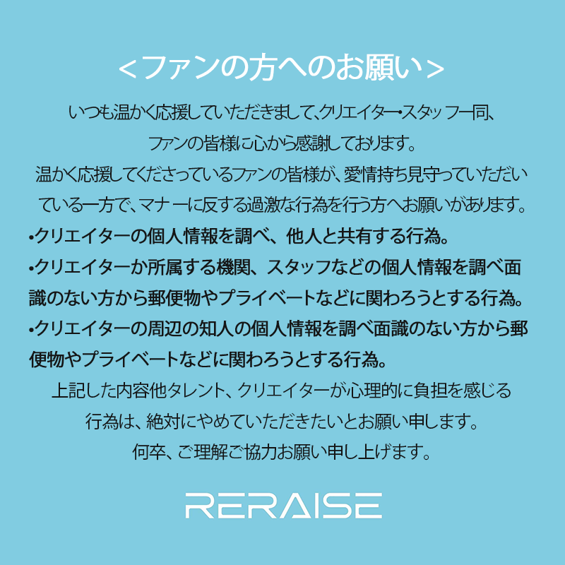 RERAISEofficial's tweet photo. 【ファンの皆様へのお願い】 https://t.co/HLEs78JnRs
