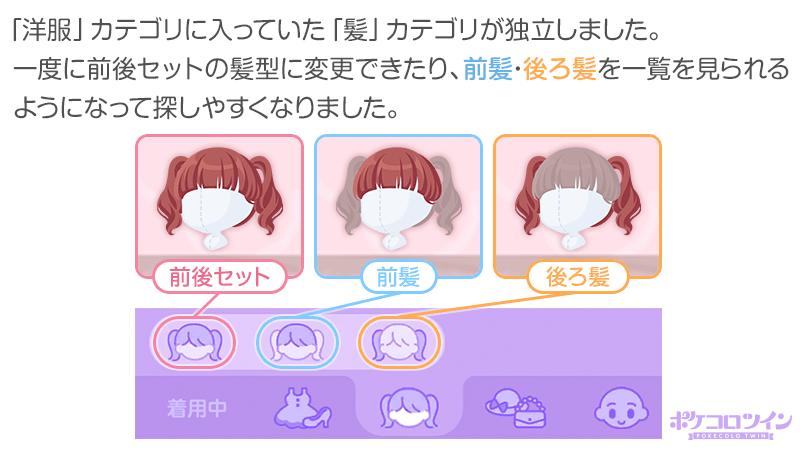 公式 ポケコロツイン على تويتر また本日のアップデートで 洋服 の項目に入っていた 髪 カテゴリが独立しました 新しい 髪 カテゴリは 前後セット 前髪 後ろ髪 に分かれています 前後セット では一度に前後の髪を変更でき 前髪 後ろ髪