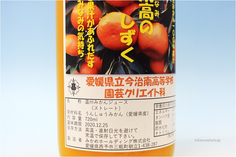 تويتر とべ動物園を応援する写真クラブ 公式 على تويتر 今治の高校から温州みかん100 果汁 南高のしずく を頂きました 愛と果汁があふれだすみなみの気持ちがいっぱいの美味しいジュースです ありがとうございます とべ動物園 今治南高等学校 愛媛県