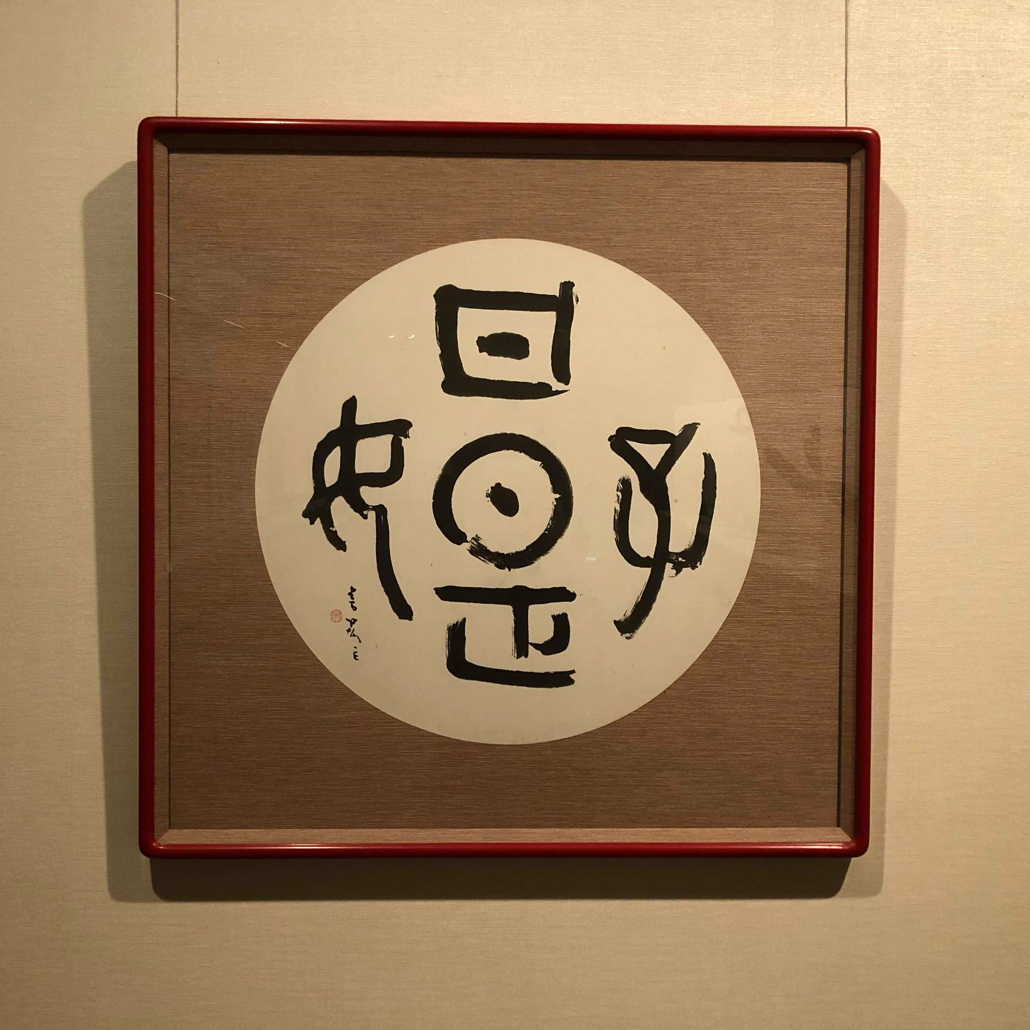 【日々是好日】　展覧会表装作品　書道作品 日々是好日】 展覧会表装作品 書道作品 - メルカリ