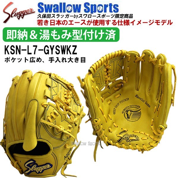 湯もみ型付け済で即戦力！久保田スラッガー 軟式 投手用 グラブ KSN-L7