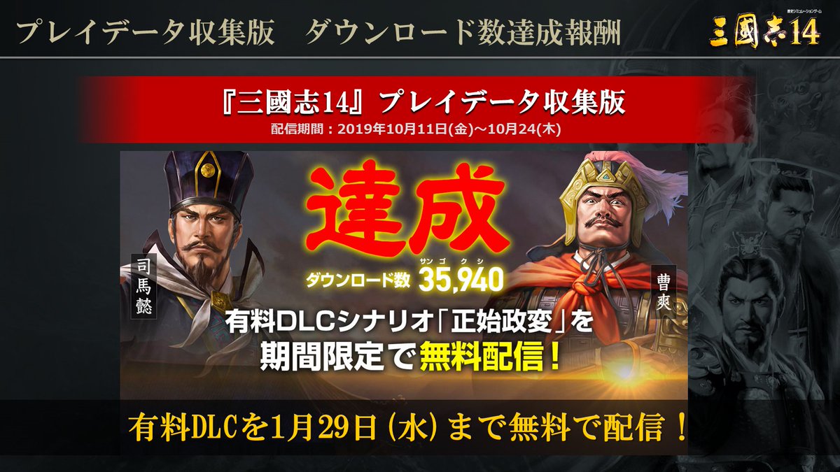 コーエーテクモ 三國志 公式 三國志14wpk 好評発売中 On Twitter 広報スタッフ 早期特典シナリオ 夷陵の戦い の配信期限と プレイデータ収集版達成報酬シナリオ 正始政変 の無料配信期限は本日1月29日 水 までとなります まだダウンロードお済み