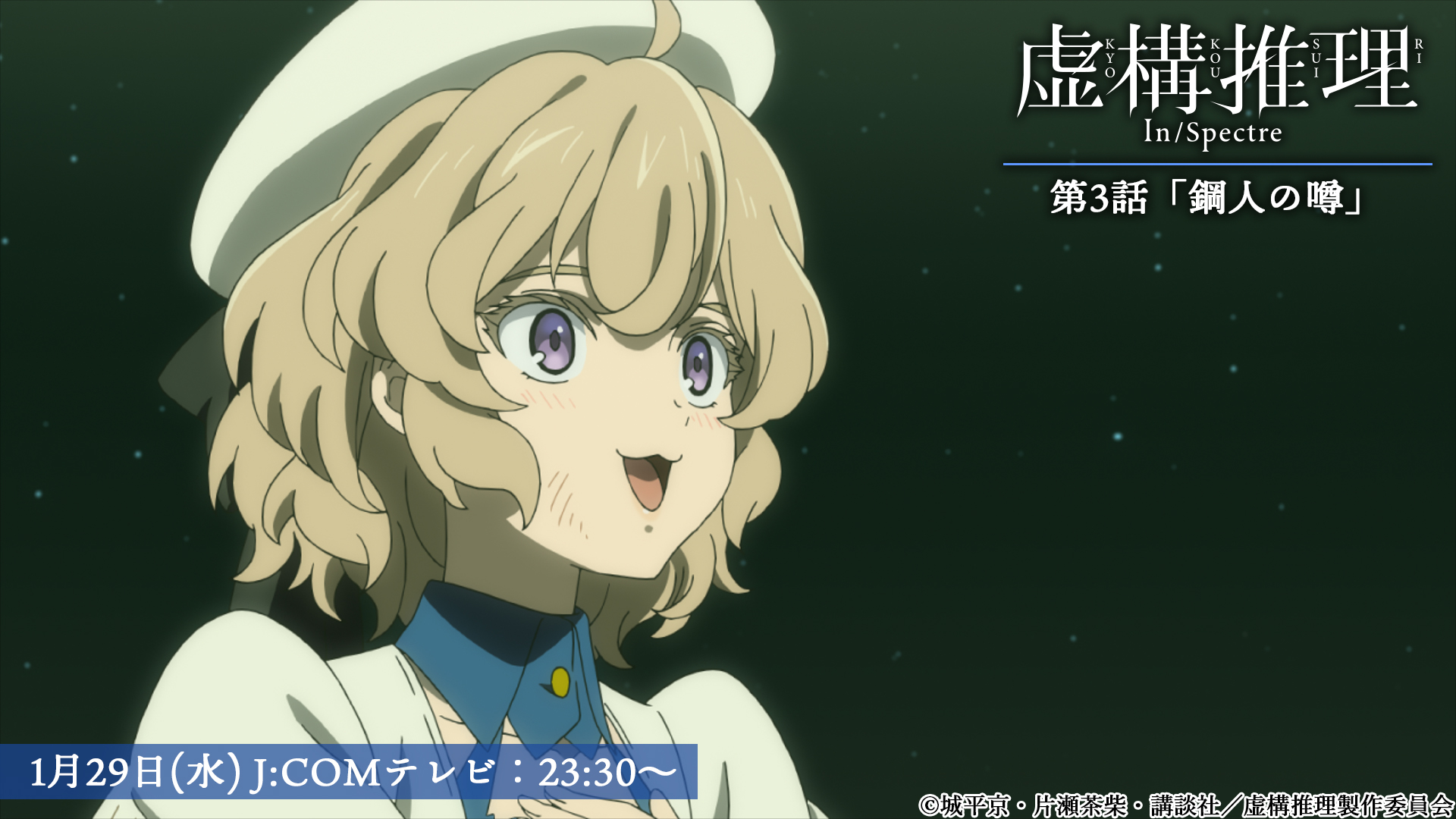 虚構推理 Tvアニメ公式 Season2 23年1月放送 アニおび で本日放送 虚構推理 第3話 鋼人の噂 は 本日1月29日23 30 J Comテレビでも放送開始 2年半後 真倉坂市では亡霊 鋼人七瀬の噂が流れていた 琴子は 偶然紗季と出会い
